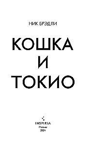Kot i Tokio